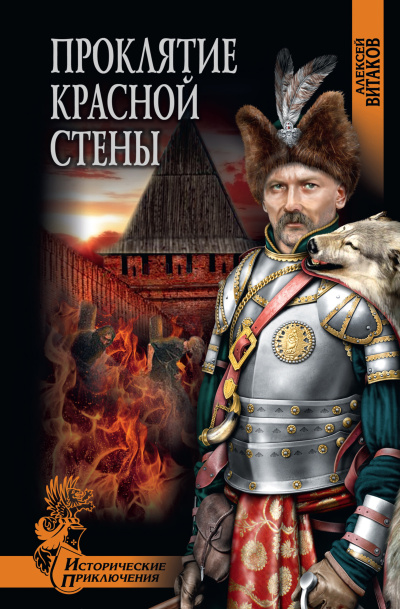 Слушайте бесплатные аудиокниги на русском языке | Audiobukva.ru Витаков Алексей – Проклятие красной стены