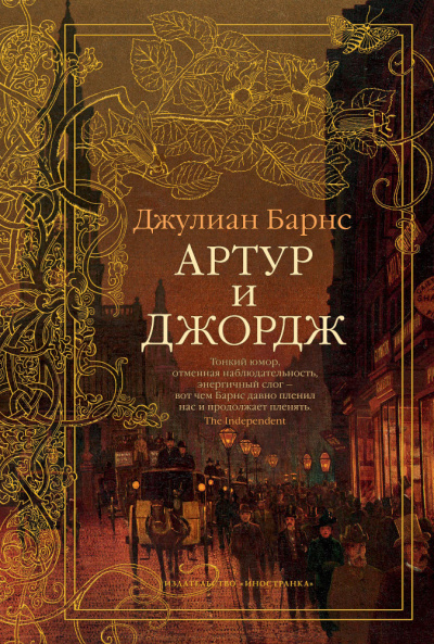Слушайте бесплатные аудиокниги на русском языке | Audiobukva.ru Барнс Джулиан – Артур и Джордж