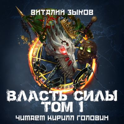 Слушайте бесплатные аудиокниги на русском языке | Audiobukva.ru Зыков Виталий – Власть Силы. Том 1. Война на пороге