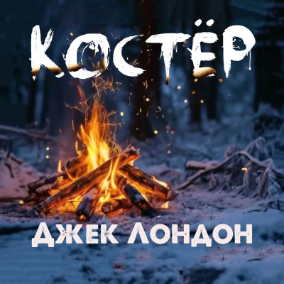 Слушайте бесплатные аудиокниги на русском языке | Audiobukva.ru Лондон Джек – Костёр
