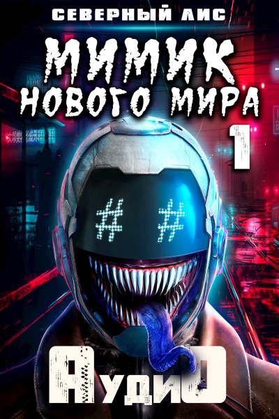 Слушайте бесплатные аудиокниги на русском языке | Audiobukva.ru Северный Лис – Мимик нового Мира