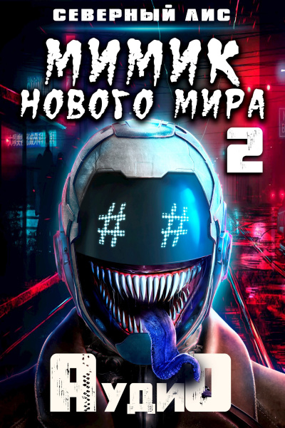Слушайте бесплатные аудиокниги на русском языке | Audiobukva.ru Северный Лис – Мимик Нового Мира 2