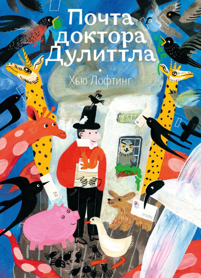 Слушайте бесплатные аудиокниги на русском языке | Audiobukva.ru Лофтинг Хью – Почта доктора Дулиттла