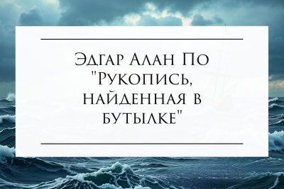 Слушайте бесплатные аудиокниги на русском языке | Audiobukva.ru Эдгар Алан По – Рукопись, найденная в бутылке