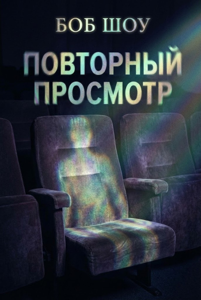Слушайте бесплатные аудиокниги на русском языке | Audiobukva.ru Шоу Боб – Повторный показ