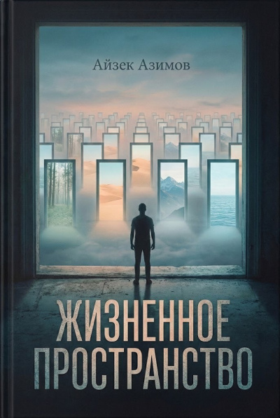 Слушайте бесплатные аудиокниги на русском языке | Audiobukva.ru Азимов Айзек – Жизненное пространство