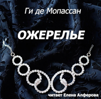 Слушайте бесплатные аудиокниги на русском языке | Audiobukva.ru Мопассан Ги де – Ожерелье