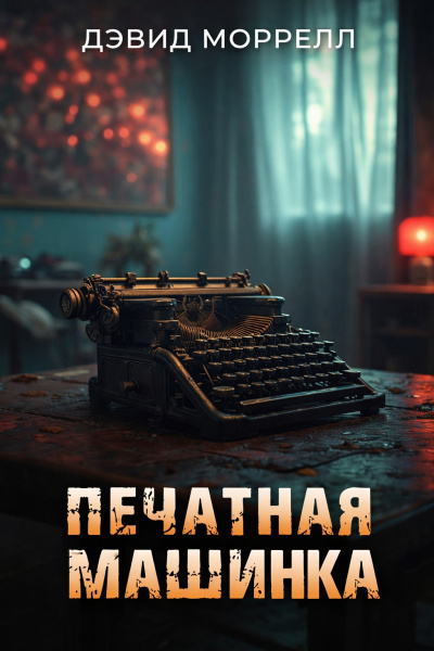 Слушайте бесплатные аудиокниги на русском языке | Audiobukva.ru Моррелл Дэвид – Печатная машинка