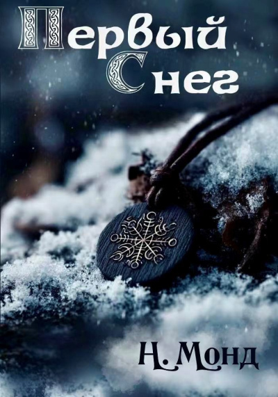 Слушайте бесплатные аудиокниги на русском языке | Audiobukva.ru Н. Монд – Первый снег