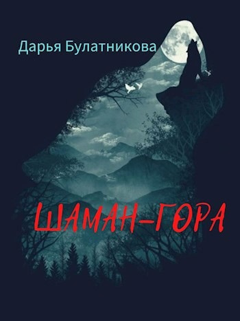 Слушайте бесплатные аудиокниги на русском языке | Audiobukva.ru Булатникова Дарья – Шаман-гора