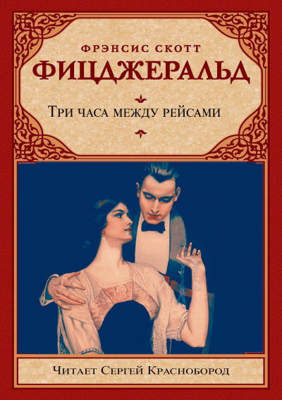Слушайте бесплатные аудиокниги на русском языке | Audiobukva.ru Фицджеральд Фрэнсис Скотт – Три часа между рейсами