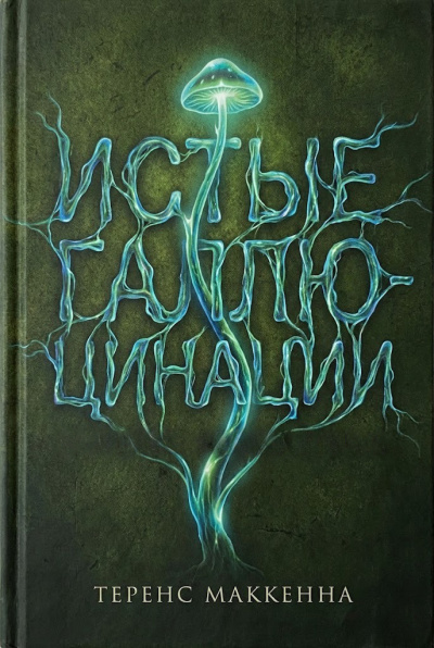 Слушайте бесплатные аудиокниги на русском языке | Audiobukva.ru Маккенна Теренс – Истые Галлюцинации