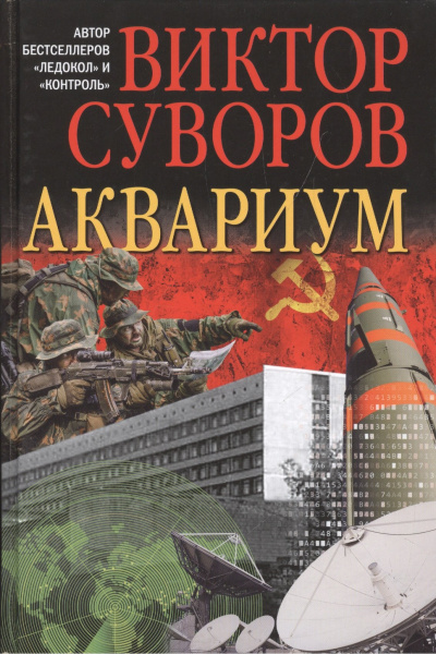 Слушайте бесплатные аудиокниги на русском языке | Audiobukva.ru Суворов Виктор – Аквариум