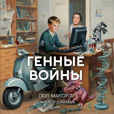 Слушайте бесплатные аудиокниги на русском языке | Audiobukva.ru Макоули Пол – Генные войны