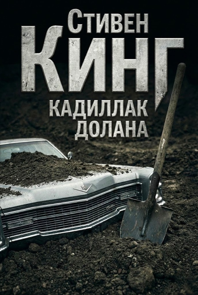 Слушайте бесплатные аудиокниги на русском языке | Audiobukva.ru Кинг Стивен – Кадиллак Долана