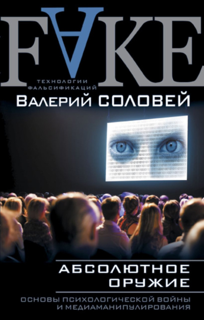Слушайте бесплатные аудиокниги на русском языке | Audiobukva.ru Соловьев Валерий – Абсолютное оружие. Основы психологической войны и медиаманипулирования