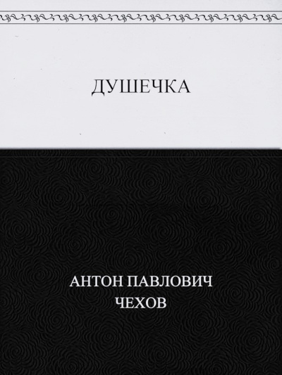Слушайте бесплатные аудиокниги на русском языке | Audiobukva.ru Чехов Антон – Душечка