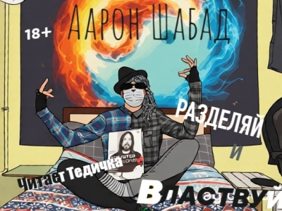 Слушайте бесплатные аудиокниги на русском языке | Audiobukva.ru Шабад Аарон – Разделяй и властвуй
