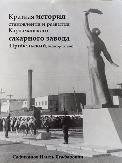 Слушайте бесплатные аудиокниги на русском языке | Audiobukva.ru Сафиканов Наиль – Краткая история становления и развития Карламанского сахарного завода (Прибельский, Башкортостан)
