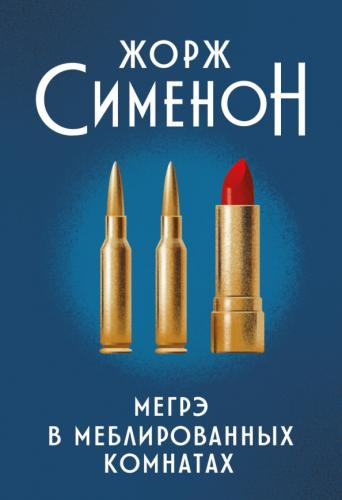 Слушайте бесплатные аудиокниги на русском языке | Audiobukva.ru Сименон Жорж – Мегрэ в меблированных комнатах