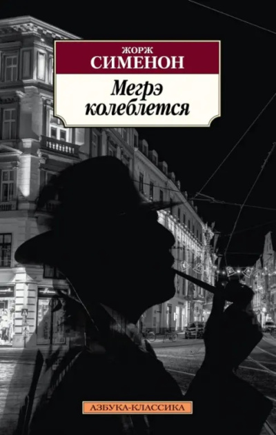 Слушайте бесплатные аудиокниги на русском языке | Audiobukva.ru Сименон Жорж – Колебания Мегрэ