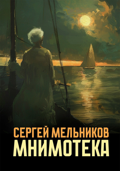 Слушайте бесплатные аудиокниги на русском языке | Audiobukva.ru Мельников Сергей – Мнимотека