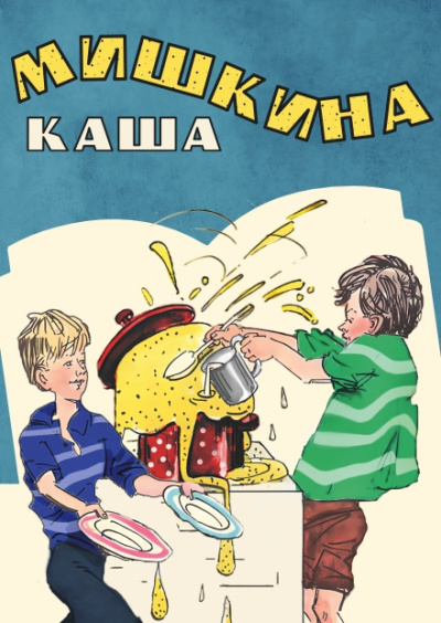Слушайте бесплатные аудиокниги на русском языке | Audiobukva.ru Носов Николай – Мишкина каша
