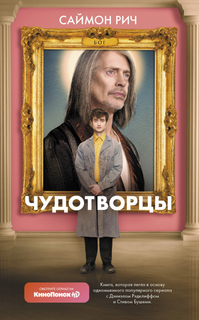 Слушайте бесплатные аудиокниги на русском языке | Audiobukva.ru Саймон Рич – Чудотворцы