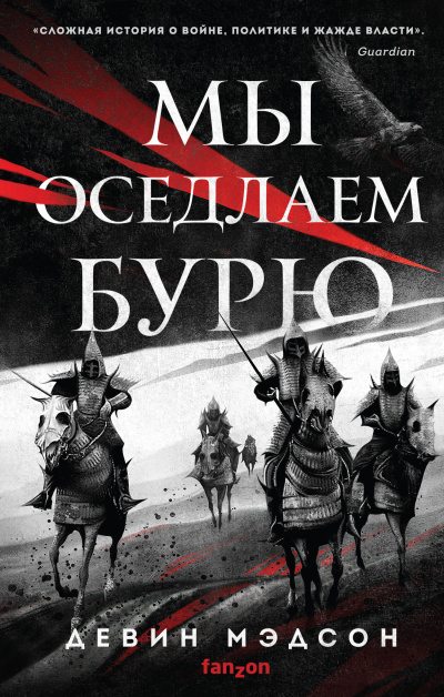 Слушайте бесплатные аудиокниги на русском языке | Audiobukva.ru Мэдсон Девин – Мы оседлаем бурю