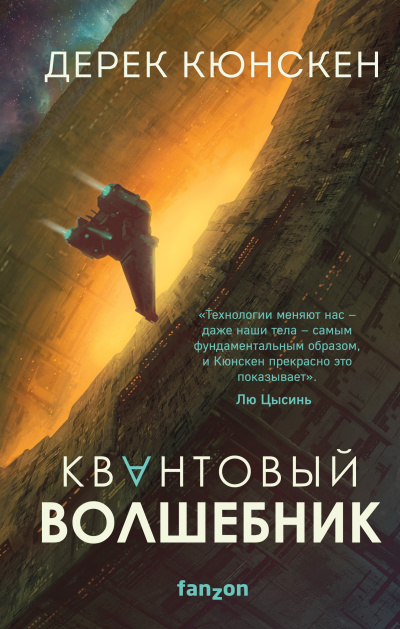 Слушайте бесплатные аудиокниги на русском языке | Audiobukva.ru Кюнскен Дерек – Квантовый волшебник