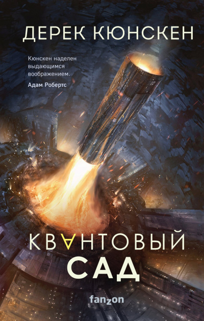 Слушайте бесплатные аудиокниги на русском языке | Audiobukva.ru Кюнскен Дерек – Квантовый сад