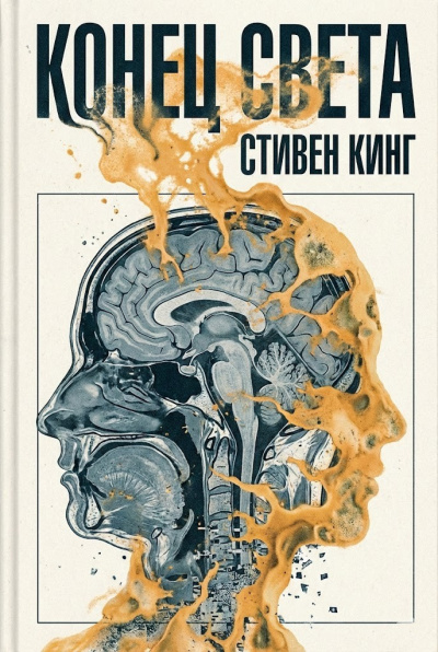 Слушайте бесплатные аудиокниги на русском языке | Audiobukva.ru Кинг Стивен – Конец света