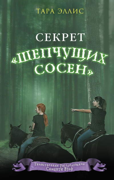 Слушайте бесплатные аудиокниги на русском языке | Audiobukva.ru Эллис Тара – Секрет «Шепчущих сосен»