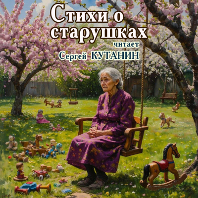 Слушайте бесплатные аудиокниги на русском языке | Audiobukva.ru Стихи о старушках