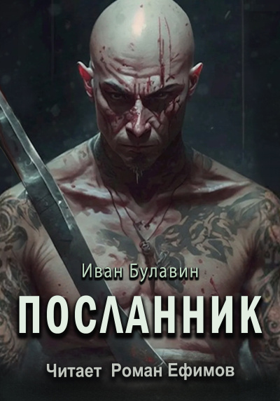 Слушайте бесплатные аудиокниги на русском языке | Audiobukva.ru Булавин Иван – Посланник