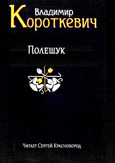 Слушайте бесплатные аудиокниги на русском языке | Audiobukva.ru Короткевич Владимир – Полешук