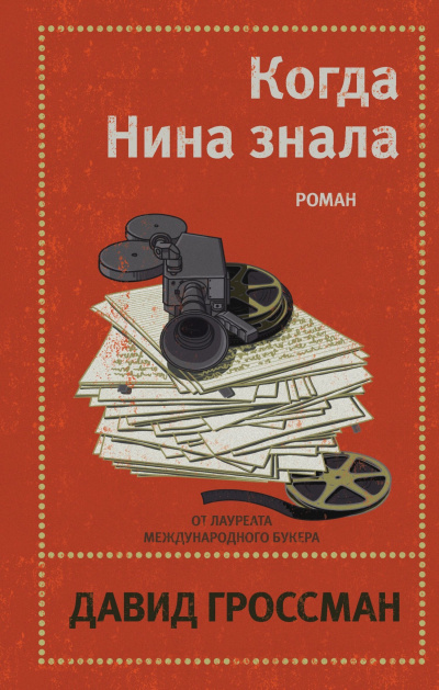 Слушайте бесплатные аудиокниги на русском языке | Audiobukva.ru Гроссман Давид – Когда Нина знала