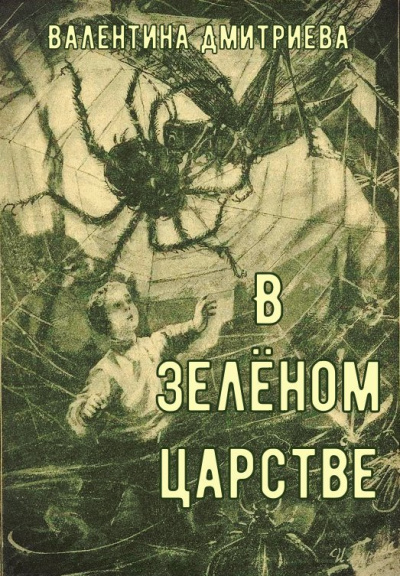 Слушайте бесплатные аудиокниги на русском языке | Audiobukva.ru Дмитриева Валентина – В зелёном царстве