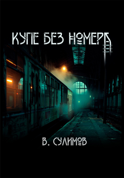 Слушайте бесплатные аудиокниги на русском языке | Audiobukva.ru Сулимов Владимир – Купе без номера