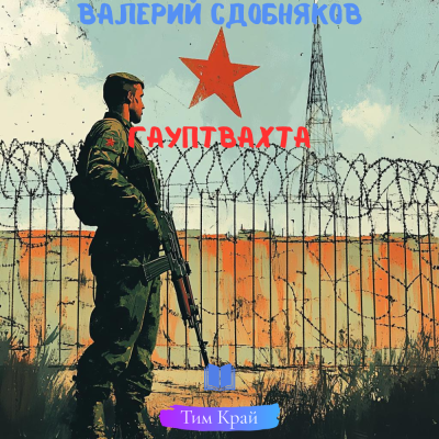 Слушайте бесплатные аудиокниги на русском языке | Audiobukva.ru Сдобняков Валерий – Гауптвахта