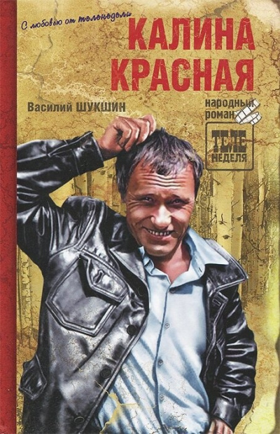 Слушайте бесплатные аудиокниги на русском языке | Audiobukva.ru Шукшин Василий – Калина красная