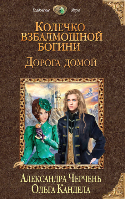 Слушайте бесплатные аудиокниги на русском языке | Audiobukva.ru Черчень Александра, Кандела Ольга – Дорога домой