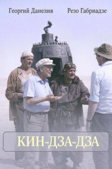 Слушайте бесплатные аудиокниги на русском языке | Audiobukva.ru Данелия Георгий, Габриадзе Резо – Кин-дза-дза