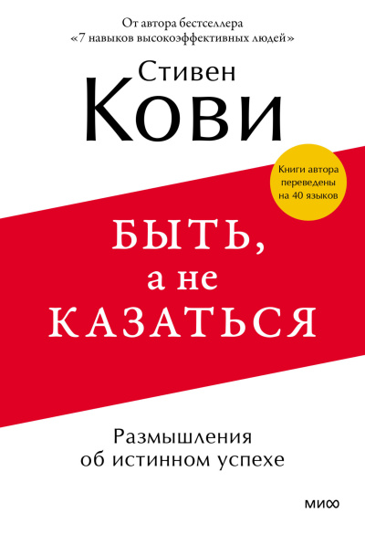 Слушайте бесплатные аудиокниги на русском языке | Audiobukva.ru Кови Стивен – Быть, а не казаться. Размышления об истинном успехе