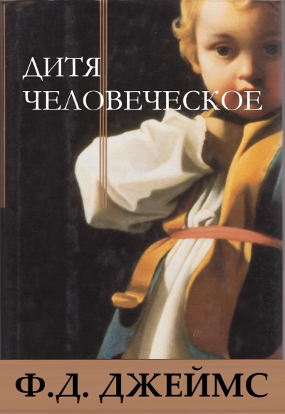 Слушайте бесплатные аудиокниги на русском языке | Audiobukva.ru Джеймс Филлис Дороти – Дитя человеческое
