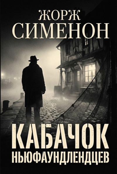 Слушайте бесплатные аудиокниги на русском языке | Audiobukva.ru Сименон Жорж – Кабачок ньюфаундлендцев