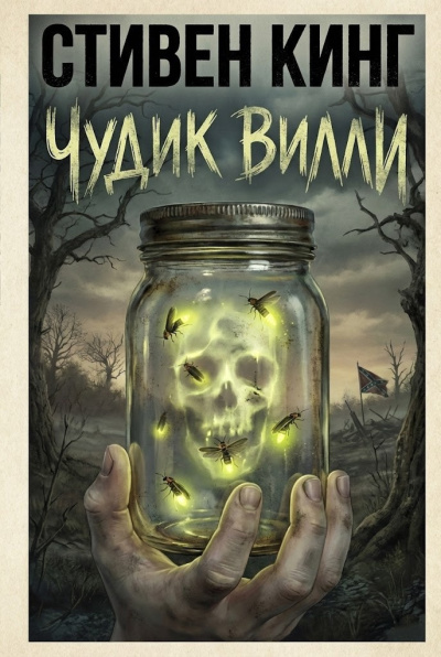 Слушайте бесплатные аудиокниги на русском языке | Audiobukva.ru Кинг Стивен – Чудик Вилли