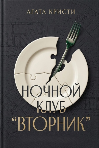 Слушайте бесплатные аудиокниги на русском языке | Audiobukva.ru Кристи Агата – Вечерний клуб Вторник