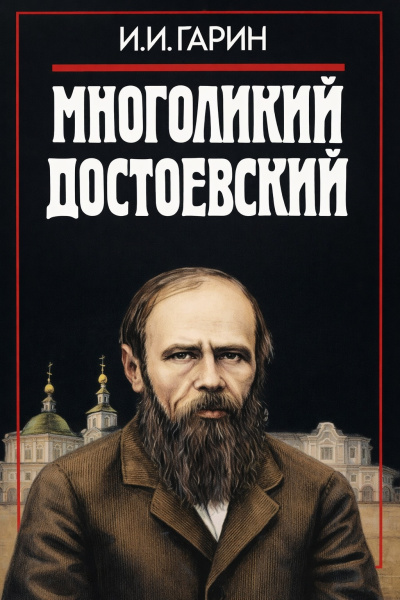 Слушайте бесплатные аудиокниги на русском языке | Audiobukva.ru Гарин Игорь – Многоликий Достоевский