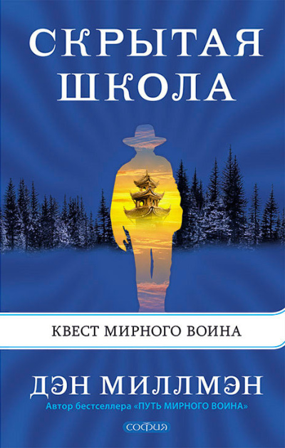 Слушайте бесплатные аудиокниги на русском языке | Audiobukva.ru Миллмэн Дэн – Скрытая школа. Квест мирного воина